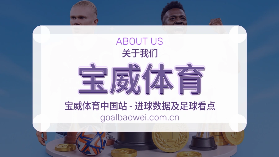 宝威体育关于我们